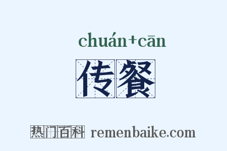 传餐是什么意思的图片